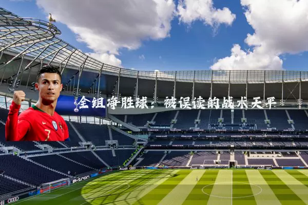 全组净胜球：被误读的战术天平