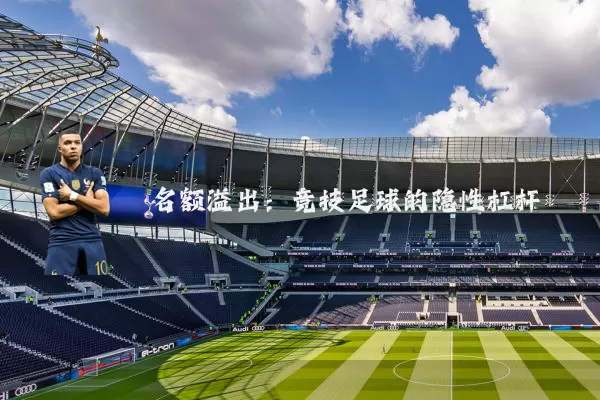 名额溢出：竞技足球的隐性杠杆
