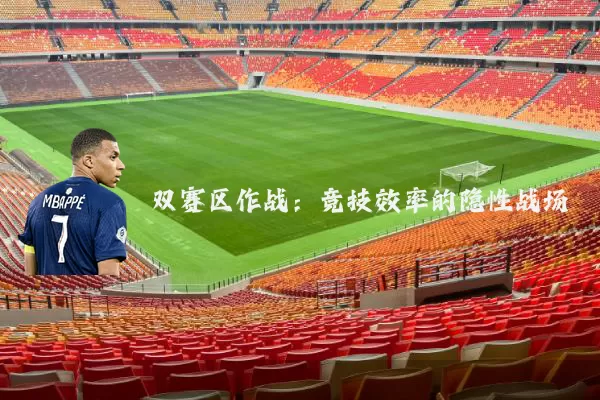 双赛区作战:竞技效率的隐性战场