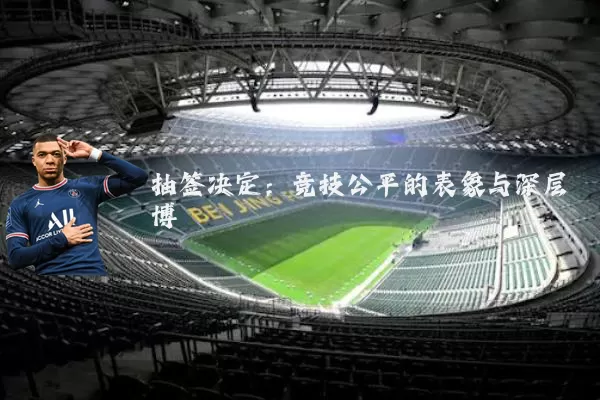 抽签决定：竞技公平的表象与深层博弈