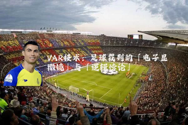VAR技术：足球裁判的「电子显微镜」与「逻辑悖论」