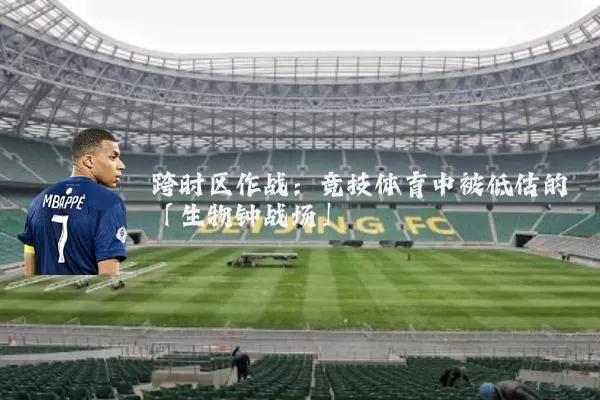 跨时区作战：竞技体育中被低估的「生物钟战场」