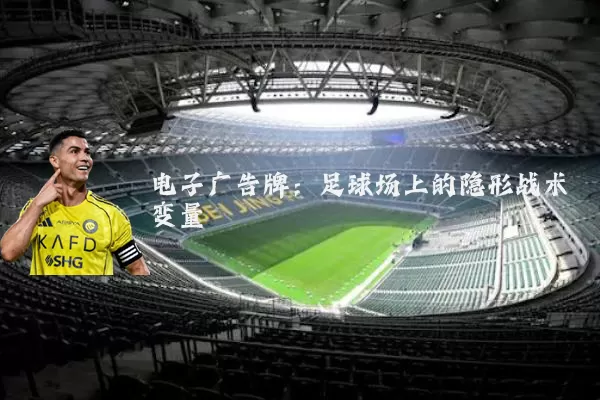 电子广告牌：足球场上的隐形战术变量