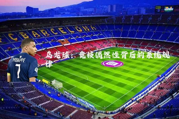 乌龙球：竞技偶然性背后的系统规律