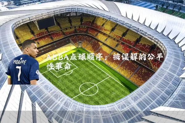 ABBA点球顺序：被误解的公平性革命