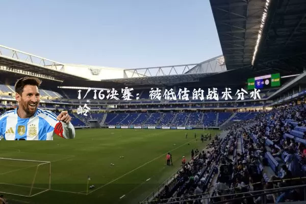 1/16决赛：被低估的战术分水岭