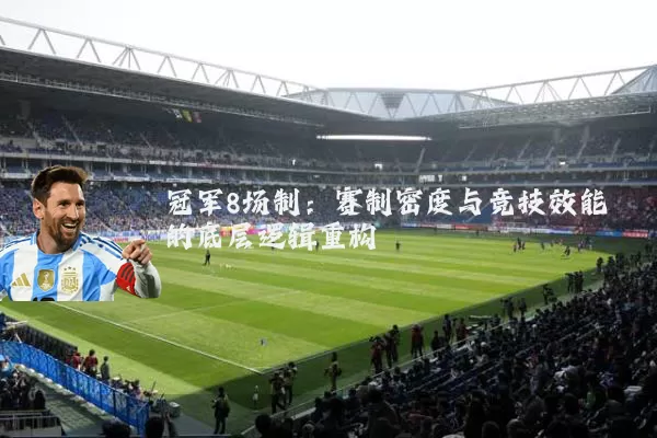 冠军8场制:赛制密度与竞技效能的底层逻辑重构