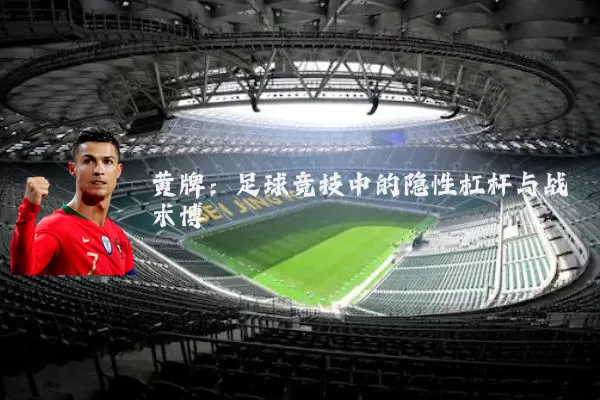 黄牌：足球竞技中的隐性杠杆与战术博弈