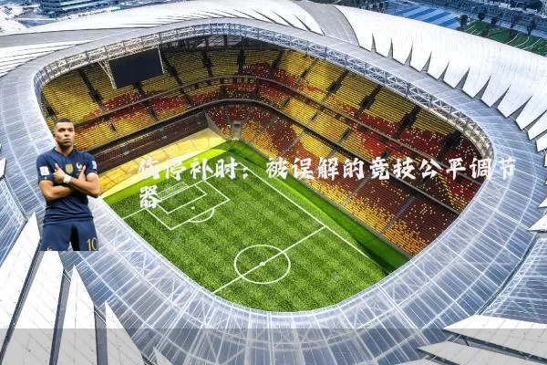 伤停补时:被误解的竞技公平调节器