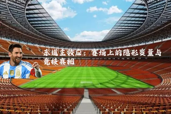东道主效应：赛场上的隐形变量与竞技真相