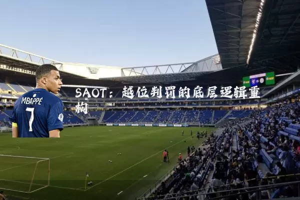 SAOT：越位判罚的底层逻辑重构