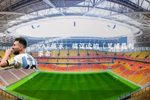 VAR技术：被误读的「足球裁判革命」