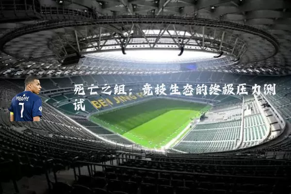 死亡之组:竞技生态的终极压力测试