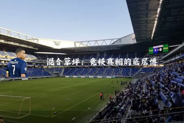 混合草坪:竞技真相的底层博弈