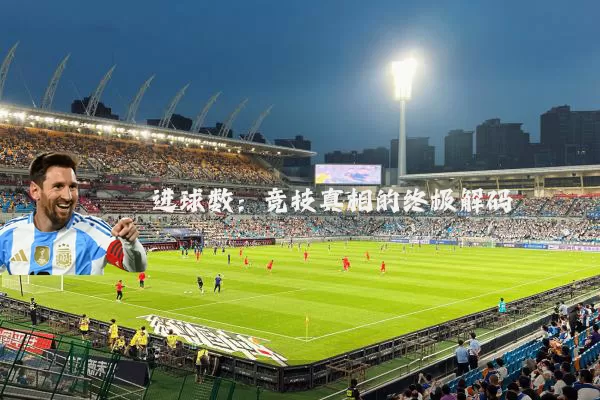 进球数：竞技真相的终极解码