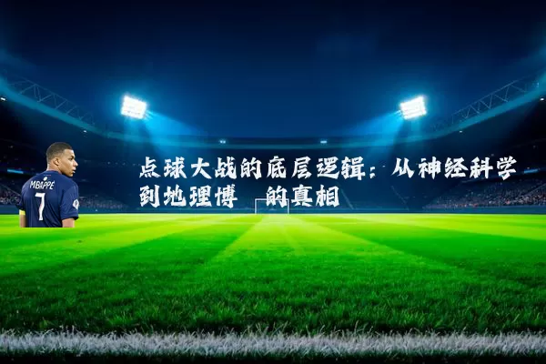 点球大战的底层逻辑:从神经科学到地理博弈的真相