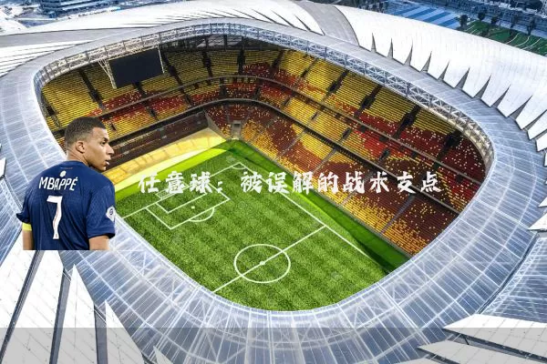任意球:被误解的战术支点